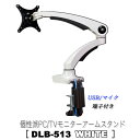 モニターアーム 【 DLB513 ホワイト 】 1画面 シングル 10～27インチ 耐荷重5kg クランプ式 VESA規格 USB3.0ポート マイク端子 オーディオ端子 各種ケーブル付属モニター ディスプレイ パソコン ゲーミング オフィス おすすめ 人気