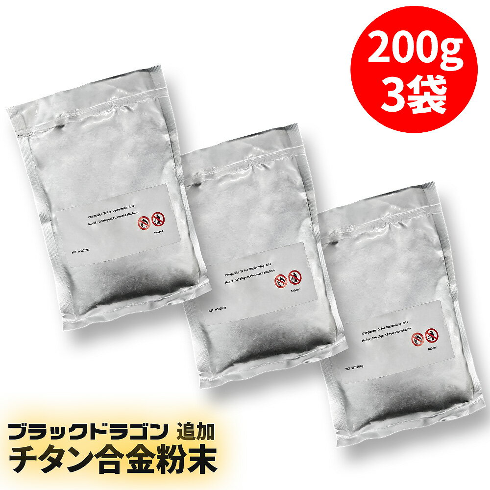 ブラックドラゴン用 【 花火の元 】 チタン合金粉末 200g×3 スパークラー スパーク 電子スパーク スパーク発生装置 火花放電装置 火花放電発生器 電子花火 花火