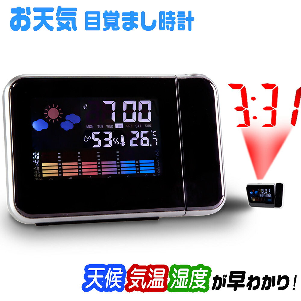 プロジェクター 多機能時計 おもしろ目覚し時計 目覚まし お天気 カレンダー 温度 湿度 デジタル時計 スヌーズ アラーム プロジェクション 投影 置き時計 卓上時計 時計 クロック 寝室 子供 最強 プレゼント 新生活 一人暮らし おすすめ