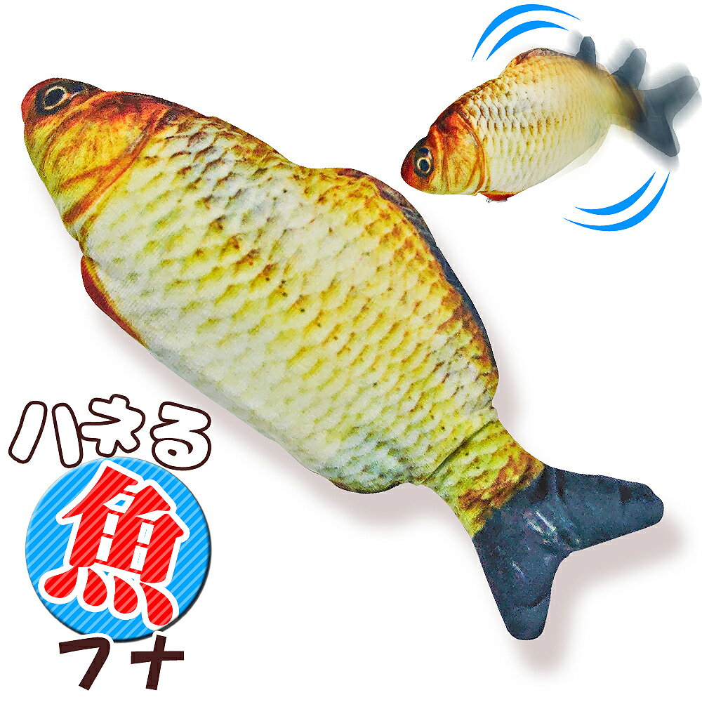 ペット用電動玩具 【ハネる魚 ムービングフィッシュ フナ】