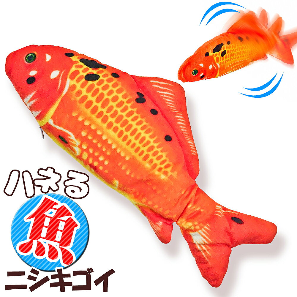 【電動】 猫 おもちゃ ハネる魚 電動猫キッカー リアルに動く 【ハネる魚 ムービングフィッシュ ニシキゴイ】 ペット用 運動不足解消 猫のおもちゃ 猫キック 魚ロボット