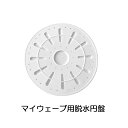 マイウェーブシリーズ専用 交換用 脱水円盤 【マイウェーブ用脱水円盤】 脱水機 小型脱水機 マルチ脱水機 予備 交換