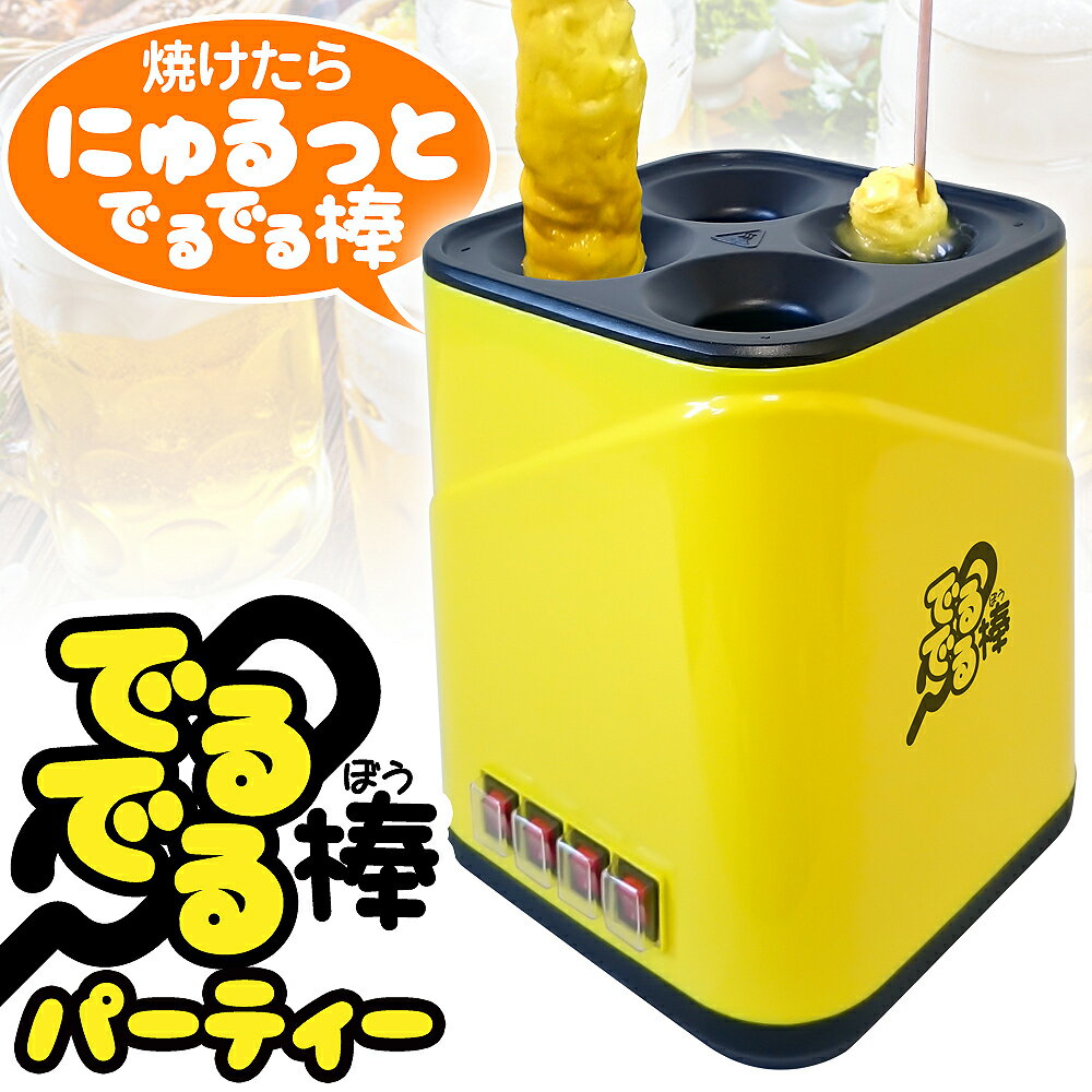 お好み焼きスティック スティック調理器 【 でるでる棒 パーティータイプ 】 家庭用 全自動 専用ブラシ 油混ぜ棒 お好み焼き串 卵焼きスティック スティックパンケーキ 串焼き