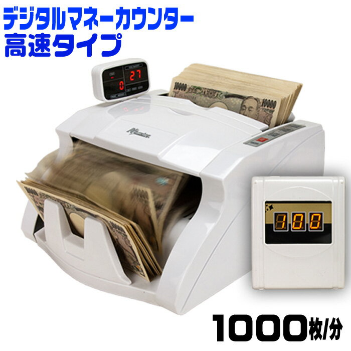 超高速 自動 紙幣カウンター 1000枚/毎分 カウント表示子機付 高速カウント 加算カウント バッチ機能 多機能 ポータブル 卓上タイプ 【 マネーカウンター NX-422 】 自動紙幣計算機 紙幣計算機 紙幣計数機 お札 日本円 紙幣 外国紙幣 流通券 金券 商品券 図書券 チケット