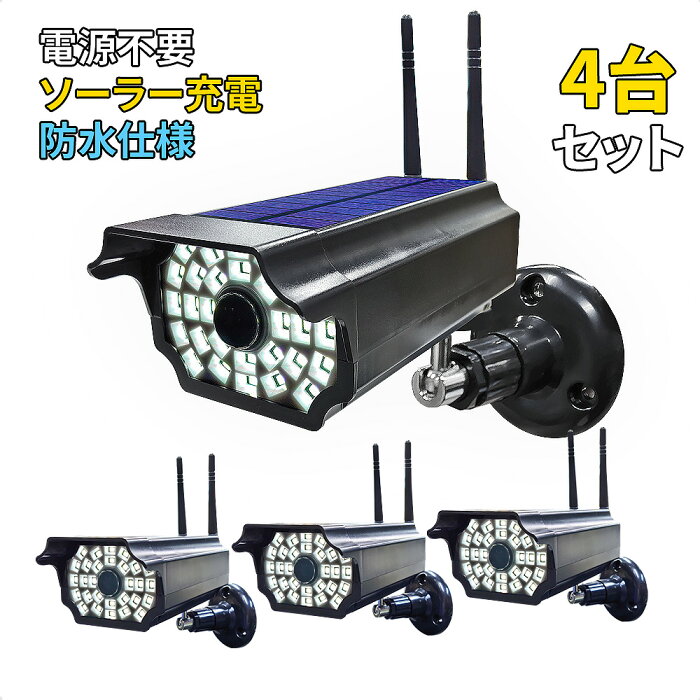 防犯用 ダミーカメラ LEDライト ソーラーパネル 人感センサー 自動点灯 防水IP54 【 防犯カメラ風ソーラー充電センサーライト EZ-L15 4台セット 】 防犯カメラ 監視カメラ フェイクカメラ セキュリティカメラ ガーデンライト 街灯 防犯対策