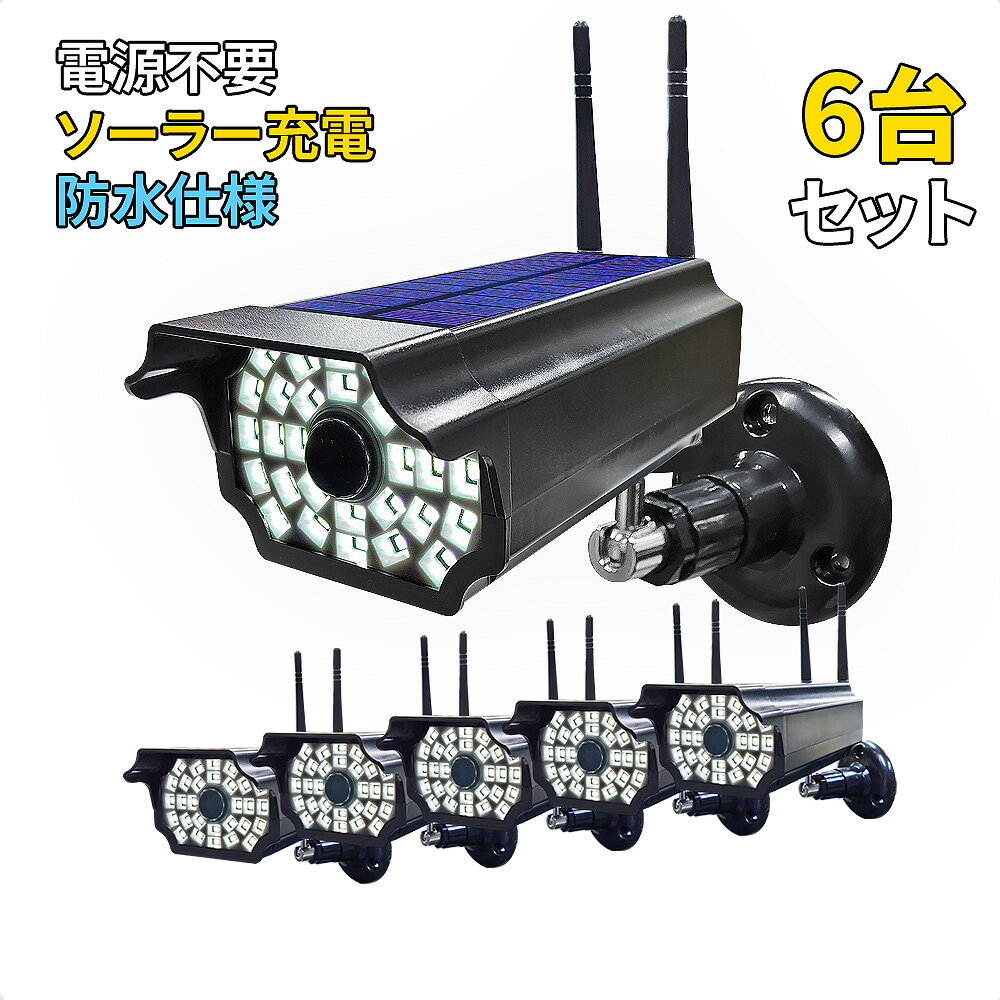 防犯用 ダミーカメラ LEDライト ソーラーパネル 人感センサー 自動点灯 防水IP54 【 防犯カメラ風ソーラー充電センサーライト EZ-L15 6台セット 】 防犯カメラ 監視カメラ フェイクカメラ セキュリティカメラ ガーデンライト 街灯 防犯対策