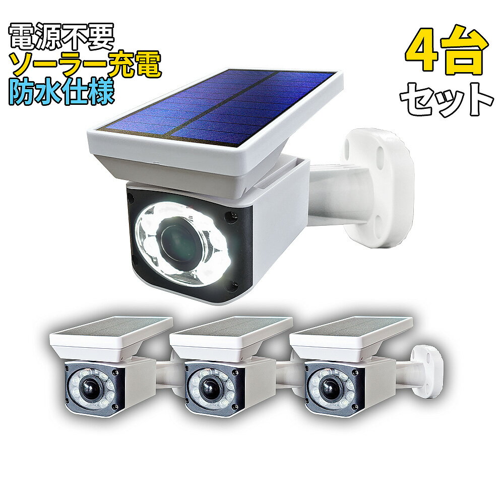 防犯カメラ風ソーラー充電センサーライト【ER-L901SF×4台】LED LEDライト 投光器 防犯 800lm 昼光色 人感センサー 5w 防雨タイプ 防水 IP54 自動点灯 ガーデンライト ダミーカメラ 屋外 防災グッズ 防水 地震 園庭灯 街灯 常灯のサムネイル