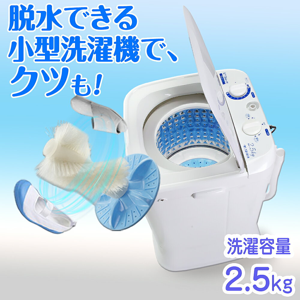 小型洗濯機 2.5kg 靴専用スクリュー付 ステンレス槽 脱水 静音 糸くずフィルター コンパクト 【My Wave Duo2.5】 靴用 靴 上履き スニーカー スリッパ 新生活 一人暮らし 単身赴任 小型 洗濯機 靴用洗濯機 小型洗濯機 ミニ洗濯機 小さい洗濯機 部屋干し 梅雨