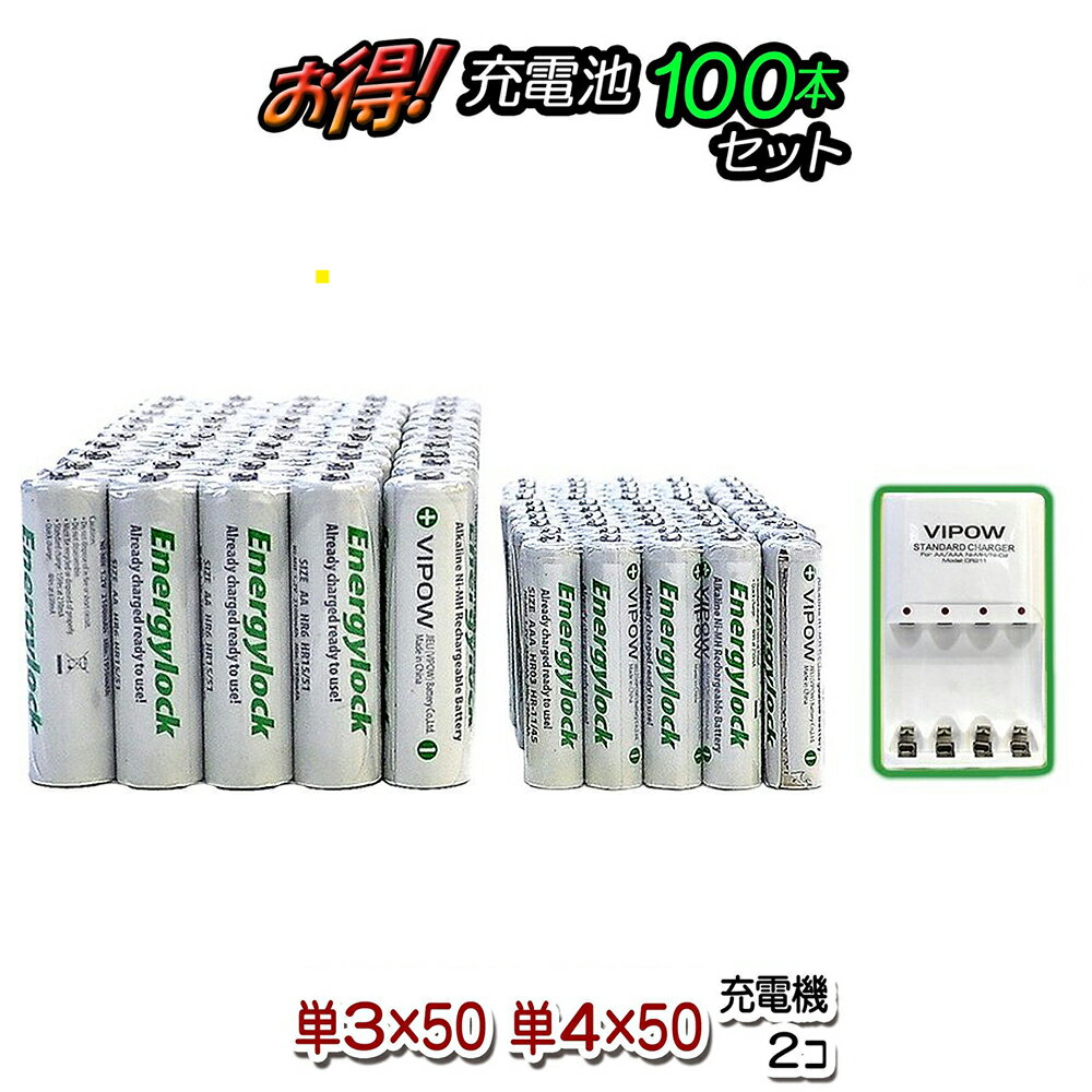 【超お買得】単3 単4 充電池 100本セット 充電器付き 【エナジーロック Energylock】 単3電池 単4電池 アルカリ 単3乾電池 単4乾電池 アルカリ電池 電池 セット 単三電池 単三 単3形 単4形