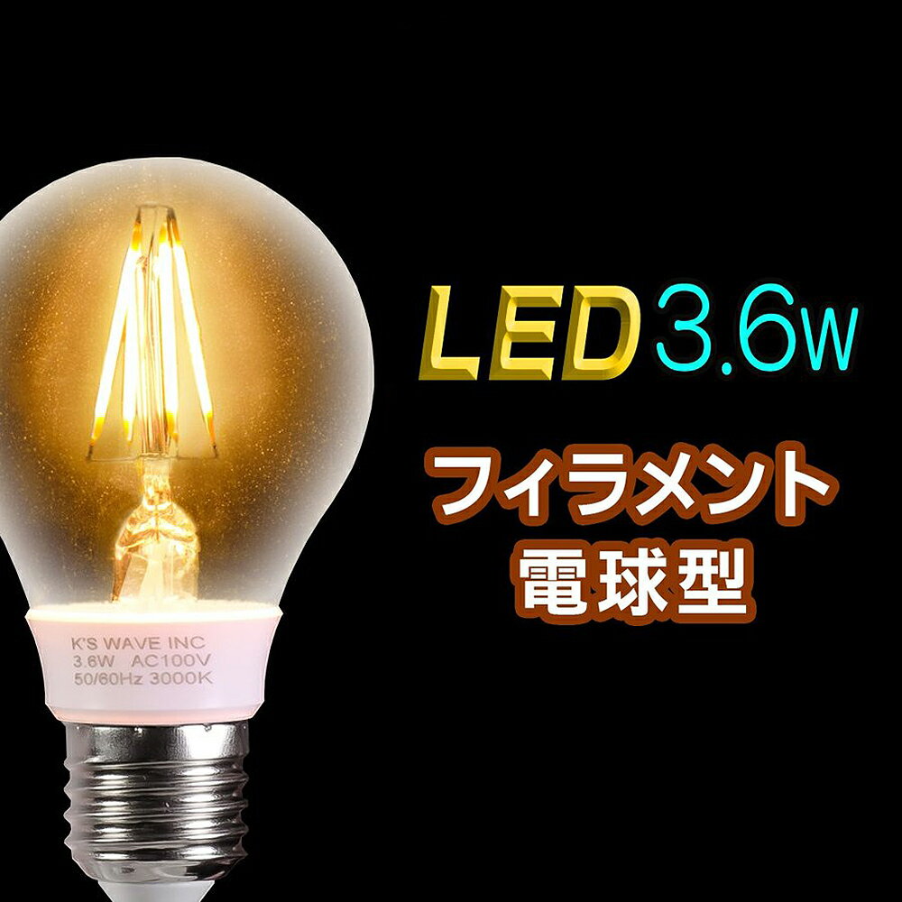 白熱球40W相当の明るさ！真空フィラメント型LED電球【E26】