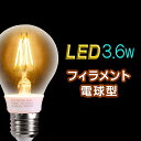 白熱球40W相当の明るさ！真空フィラメント型LED電球【E26】 1