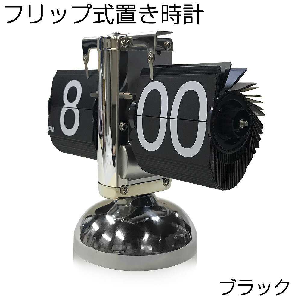 パタパタ時計 フリップクロック 置き時計 パタパタ表示板 フリップ式時計 【EM-F001-B】 卓上時計 フリップ時計 空港フリップボード フライト情報表示板 フラップ式列車発車案内表示装置 運行標示版 フラップ式案内表示機 パタパタ式 ソラリー式 パタパタ 空港 駅のサムネイル