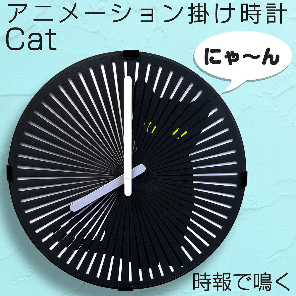 からくり時計 掛け時計 スリットアニメーション 【 EM-G135-C 】 Cat 黒猫 タイムシグナル 時報 壁掛け時計 インテリア時計 からくり時計 動く時計 パラパラ 北欧 モダン おしゃれ おすすめ