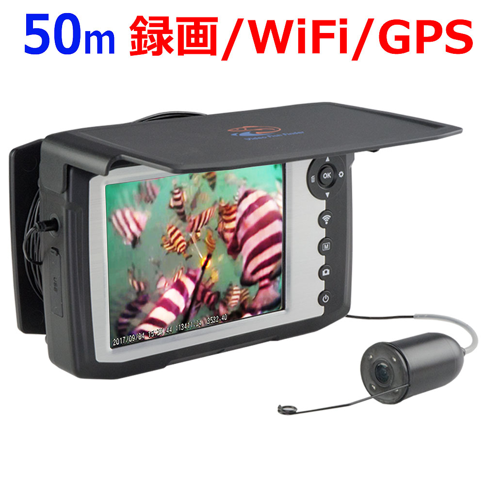 水中カメラ 釣り 5インチモニター 50mケーブル スマホ対応 魚群探知機 赤外線LED 専用リール 取付クランプ【 フィッシングカメラ 50M 】 釣竿 釣り竿 フィッシング ソナー レーダー 魚探 モニタリング 水中探査 海洋研究 海洋土木 ダイビング シュノーケリング