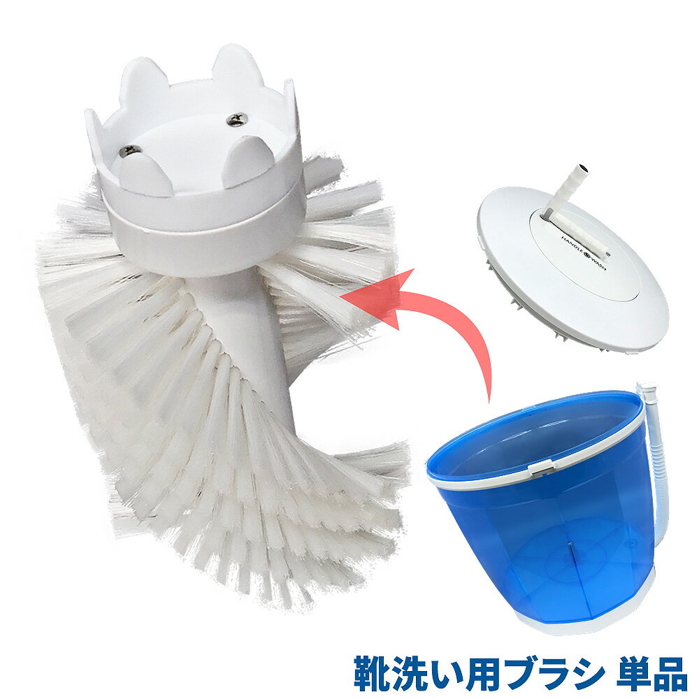 マイウェーブ・ハンドルウォッシュ専用 【クツ洗い用ブラシ 単品】 靴 靴用 靴用洗濯機 洗濯機 小型洗濯機 ミニ洗濯機 小さい洗濯機 上履き スニーカーのサムネイル