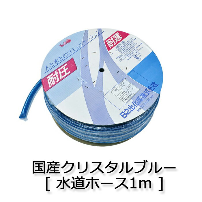 Rakuten - 水道ホース 1m 軟質 ポリ塩化ビニール 樹脂 ポリエステル系 【 耐圧耐寒 国産クリスタルブルー 水道ホース 】 洗濯機 小型洗濯機 ミニ洗濯機 水道