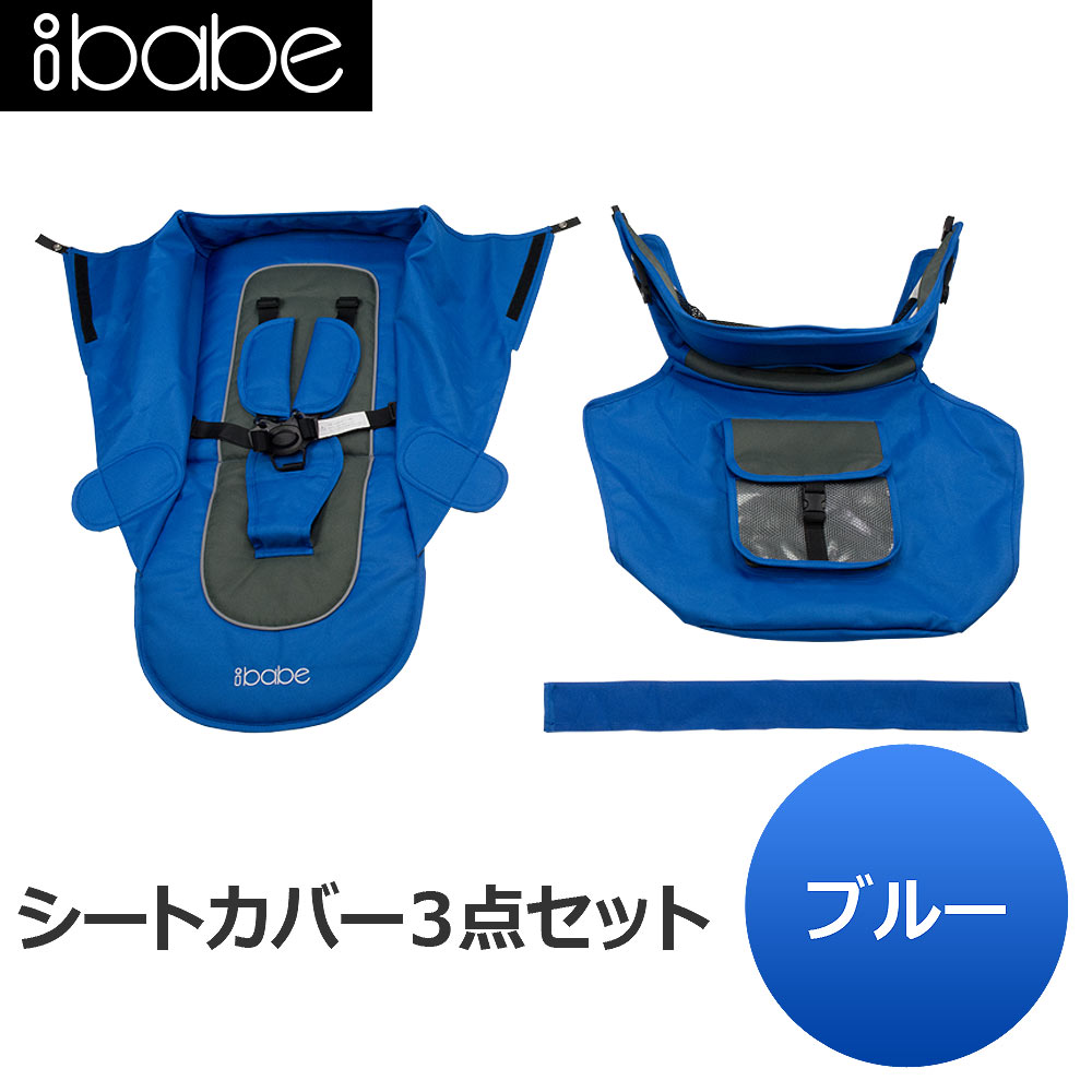 ベビーカー ibabe用【交換用シートカバー:ブルー】着せ替えカバー 3点セット 着せ替え 交換 カバー シート コンビ 赤ちゃん