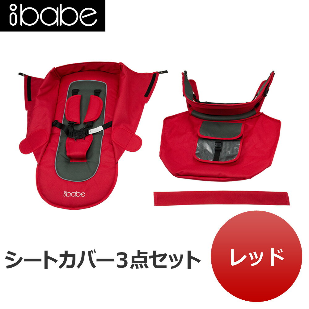 スタイリッシュに着せ替えもできるベビーカー【ibabe】専用 【交換用シートカバー3点セット】　 カラー：レッド 3ヵ月〜3才頃まで使えるスタイリッシュなベビーカー【ibabe】本体はこちらです 　 オプション品も充実しています！