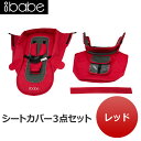 ベビーカー ibabe用【交換用シートカバー：レッド】着せ替えカバー 3点セット 着せ替え 交換 カバー シート コンビ 赤ちゃん