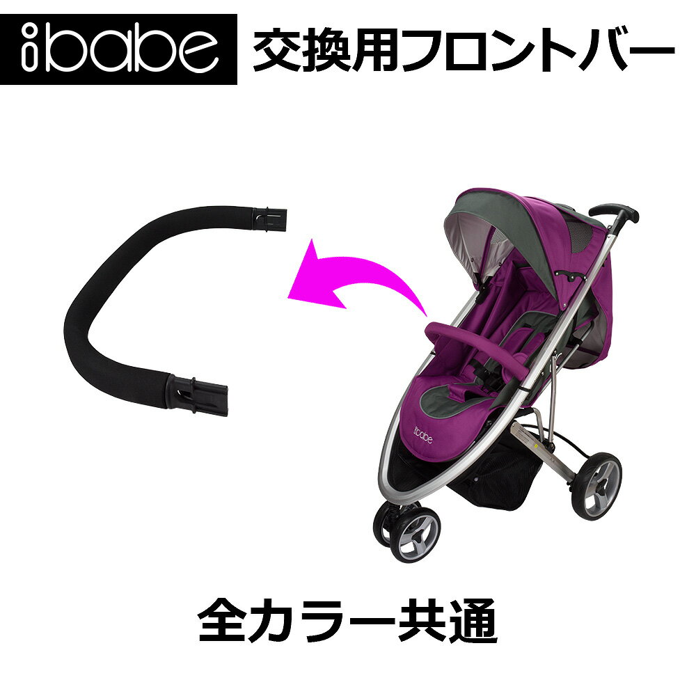 ベビーカーibabe専用【交換用フロン