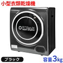 【簡単設置】 小型衣類乾燥機 3.0kg 自動モード 強力乾燥 高速乾燥 送風乾燥 湿度センサー タッチパネル 壁掛け金具 ブラック 【 マイウェーブ ウォームドライヤー3.0 】 コンパクト 小型 小型乾燥機 衣類乾燥機 ミニ乾燥機 乾燥機 新生活 一人暮らし 湿気 梅雨