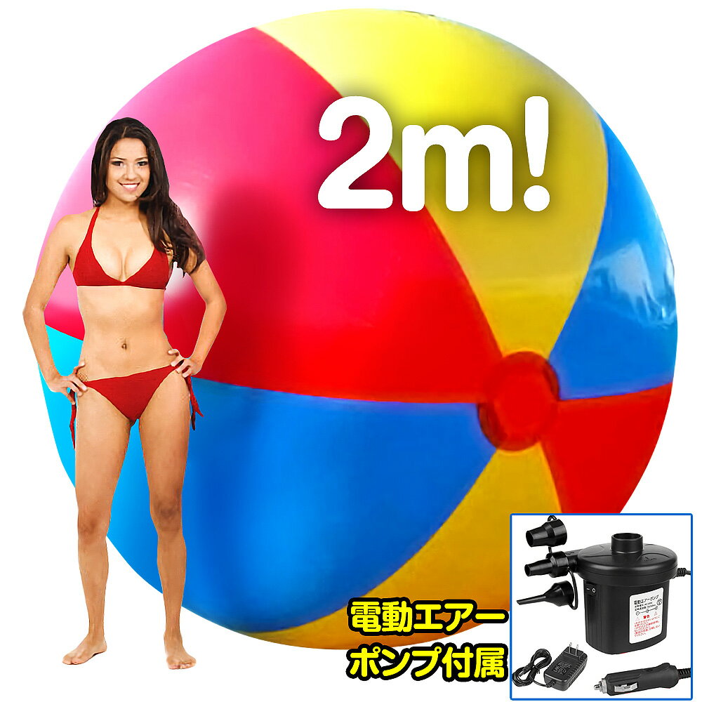 超巨大 ビーチボール 【 ギガサイズ ビーチボール 】 2M 電動エアーポンプ付属 インフレータブル 大きい ビッグサイズ 巨大 特大 海 海水浴 水遊び プール