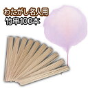 わたがし棒 竹串 100本入 30cm 【 わたがし名人用 】 両端面取り加工 串 棒 スティック 綿菓子棒 竹棒 わたあめ棒 キャンディ棒 綿菓子製造機 わたあめ機 わたがし機 わたがしメーカー おすすめ