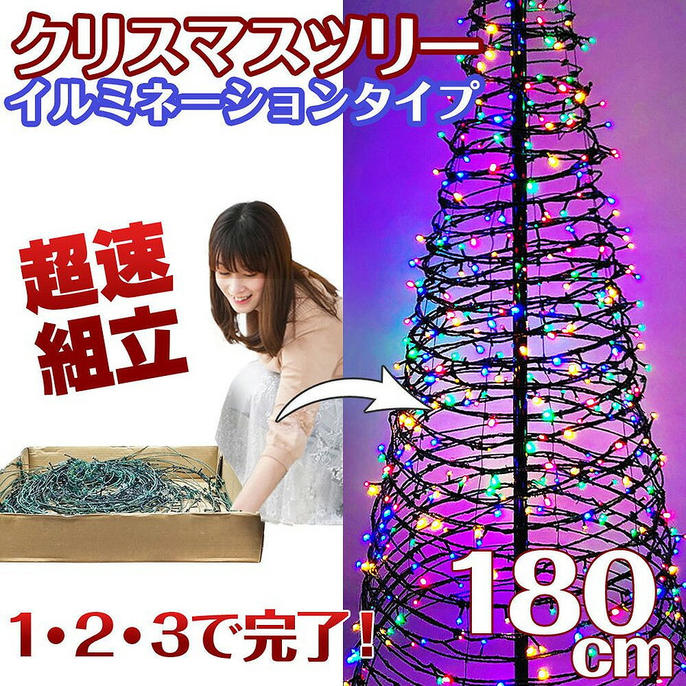 被せて完成 ポップアップツリー 180cm ワイヤータイプ LED イルミネーションライト オーナメント 折りたたみ クリスマスツリー 【 ワン・ツー・ツリー イルミタイプ 】 簡単 片付け 収納 電飾 ワンタッチツリー アコーディオンツリー フォールディングツリー クリスマス