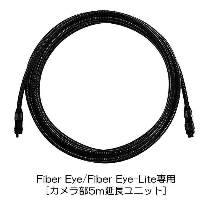 ファイバーアイ / ライト用 5M 延長ケーブル ファイバースコープ 工業用 内視鏡 【Fiber-Eye用 5M延長ユニット】ボアスコープ デジタル内視鏡 工業内視鏡 防水カメラ 防滴カメラ 検査カメラ ファイバーアイ おすすめ