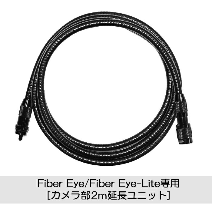 ファイバーアイ / ライト用 2M 延長ケーブル ファイバースコープ 工業用 内視鏡 【Fiber-Eye用 2M延長ユニット】ボアスコープ デジタル内視鏡 工業内視鏡 防水カメラ 防滴カメラ 検査カメラ ファイバーアイ おすすめ