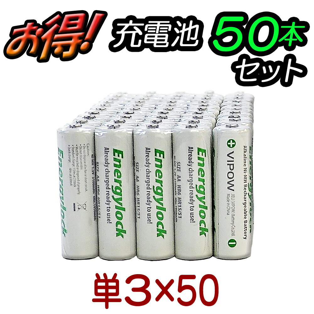 充電池 単3 50本セット 【 単三充電池50本セット エナジーロック Energylock】 単3電池 アルカリ 単3乾電池 アルカリ電池 電池 セット 単三電池 単三 単3形