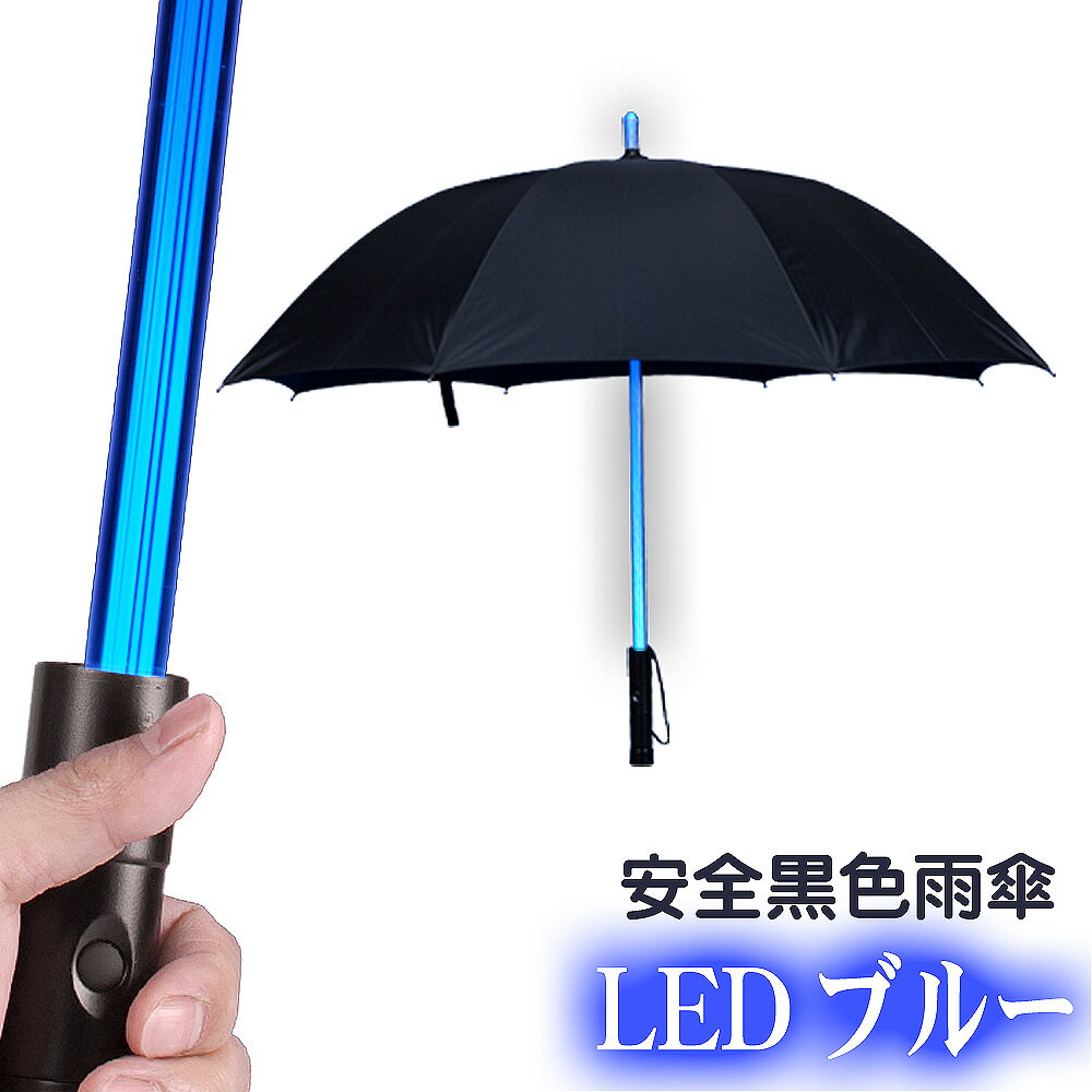 光る傘 LED アンブレラ 支柱ライト グリップライト 撥水耐久 【 光る雨傘 ブルー LEDタイプ 】光る雨傘 LED傘 雨傘 長傘 傘 ライト フラッシュライト 懐中電灯 梅雨 雨具 雨の日グッズのサムネイル
