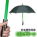 楽天eモンズ光る傘 LED アンブレラ 支柱ライト グリップライト 撥水耐久 【 光る雨傘 グリーン LEDタイプ 】光る雨傘 LED傘 雨傘 長傘 傘 ライト フラッシュライト 懐中電灯 梅雨 雨具 雨の日グッズ