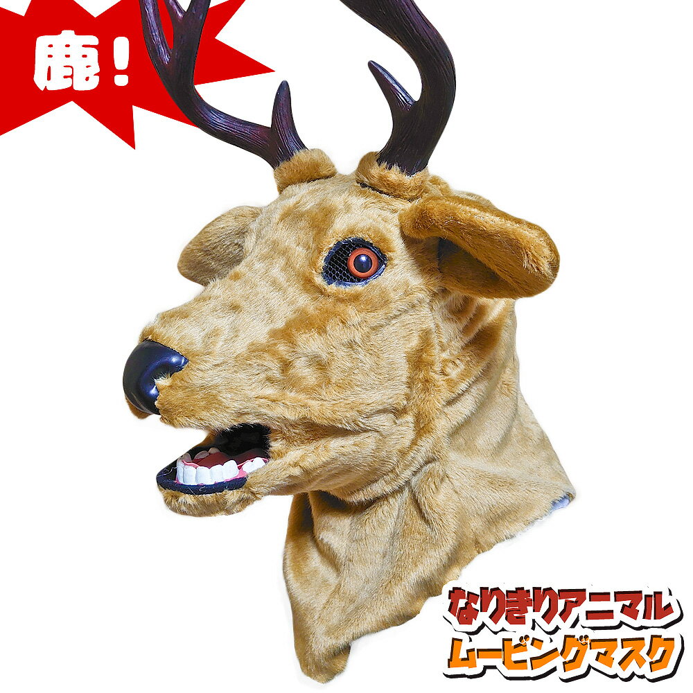 アニマルマスク 口が動く 【 deer 鹿 】 トナカイ ムービングマスク なりきりマスク おもしろマスク 被り物 お面 仮面 覆面 仮装 変装 コスプレ クリスマス ハロウィーン ハロウィン イベント 人気 おすすめ