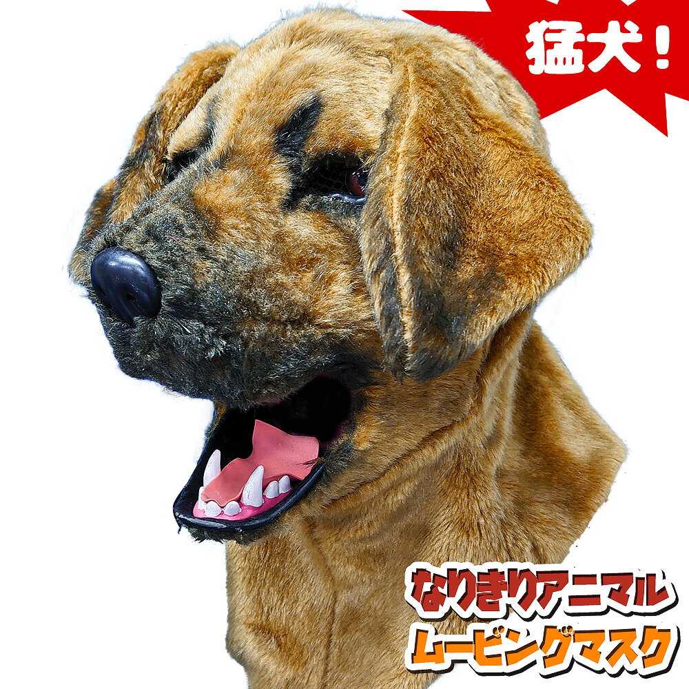 楽天eモンズアニマルマスク 口が動く 【 MadDog 猛犬 】 Dong 犬 土佐犬 ムービングマスク なりきりマスク おもしろマスク 被り物 お面 仮面 覆面 仮装 変装 コスプレ クリスマス ハロウィーン ハロウィン イベント 人気 おすすめ