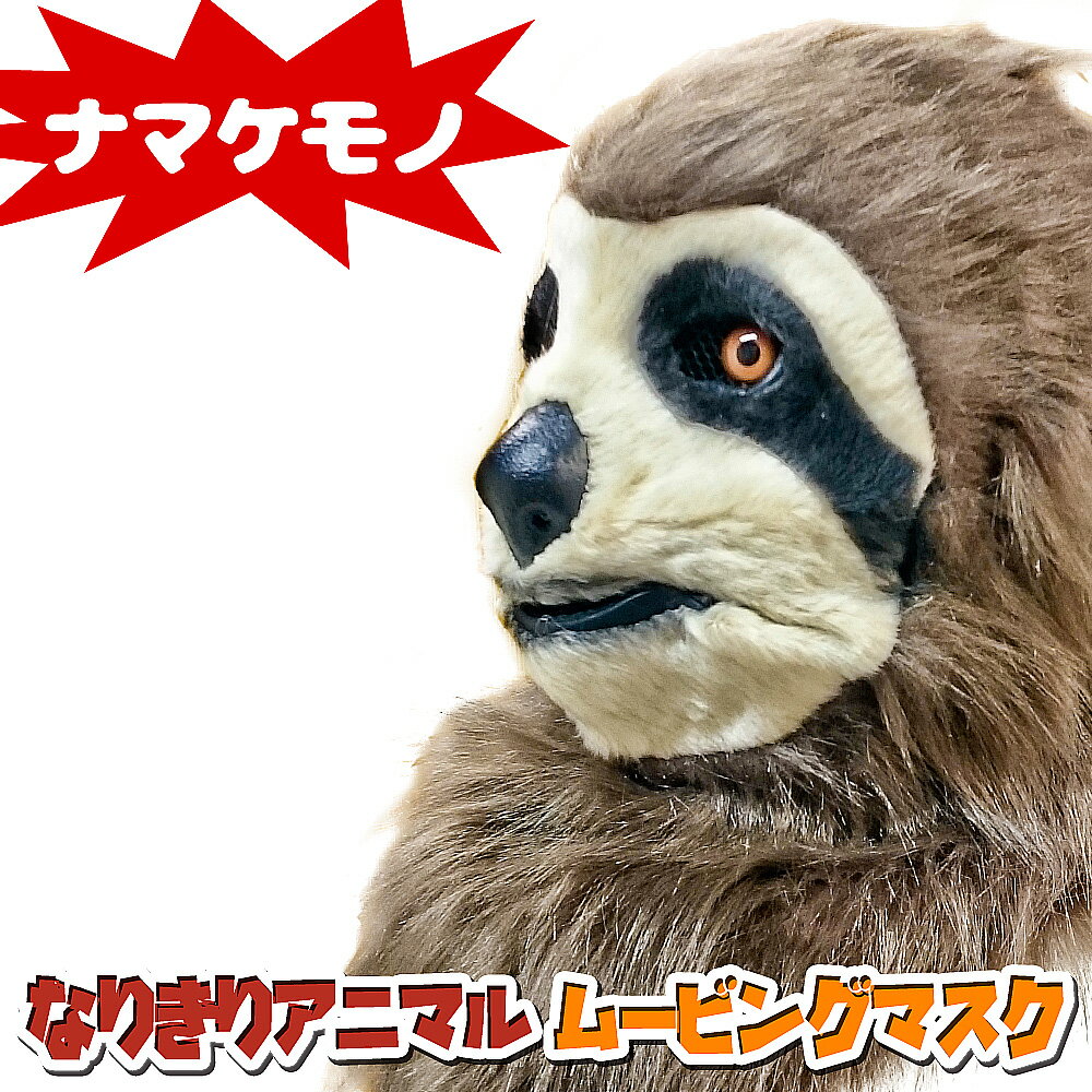 アニマルマスク 口が動く 【 Sloth ナマケモノ 】 ムービングマスク なりきりマスク おもしろマスク 被り物 お面 仮面 覆面 仮装 変装 コスプレ クリスマス ハロウィーン ハロウィン イベント 人気 おすすめ