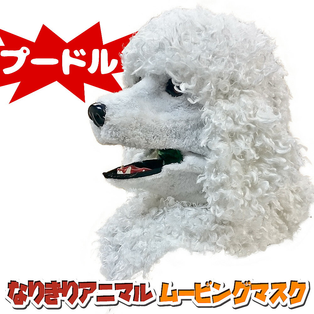 アニマルマスク 口が動く 【 PoodleDog プードル 】 ドッグ 犬 ムービングマスク なりきりマスク おもしろマスク 被り物 お面 仮面 覆面 仮装 変装 コスプレ クリスマス ハロウィーン ハロウィン イベント 人気 おすすめ