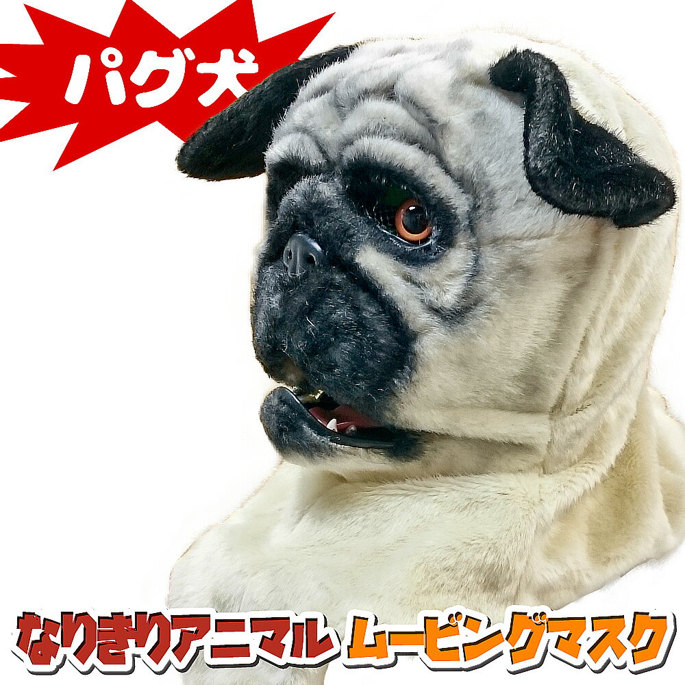 アニマルマスク 口が動く 【 PugDog パグ犬 】 ドッグ 犬 ムービングマスク なりきりマスク おもしろマスク 被り物 お面 仮面 覆面 仮装 変装 コスプレ クリスマス ハロウィーン ハロウィン イベント 人気 おすすめ