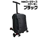 キックスクーター付 スーツケース 【 スーツケーススクーター 】 ブラック 35L カーボン TSAロック 機内持込 軽量 静音 キックスケーター キャリーバッグ キャリーケース 荷物運び(4)
