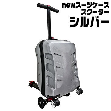 スーツケース キックボード 35L 折りたたみ 伸縮ハンドル ブレーキ付 TSAロック カーボン加工 【New スーツケース・スクーター シルバー】 キャリーカート ショッピングカート 買い物カート キックスケーター キャリーバッグ キャリーケース トロリーケース トラベルバック