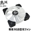 空冷ファン LED ゲーミングPCケース用 【烏城 専用 LED空冷ファン】ゲーミングPCケース 自作PC PCファン RGBケースファン7色 自作PC 増設 ...
