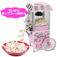 ポップコーンメーカー 簡単 レシピ本付 安全機能 自動停止 計量カップ 家庭用 【 小さなポップコーン屋さん ぽこぽこポッパー 】 ポップコーンマシーン ポップコーン製造機 ポップコーン クッキングトイ おもちゃ 子供 パーティー 誕生日 クリスマス プレゼント