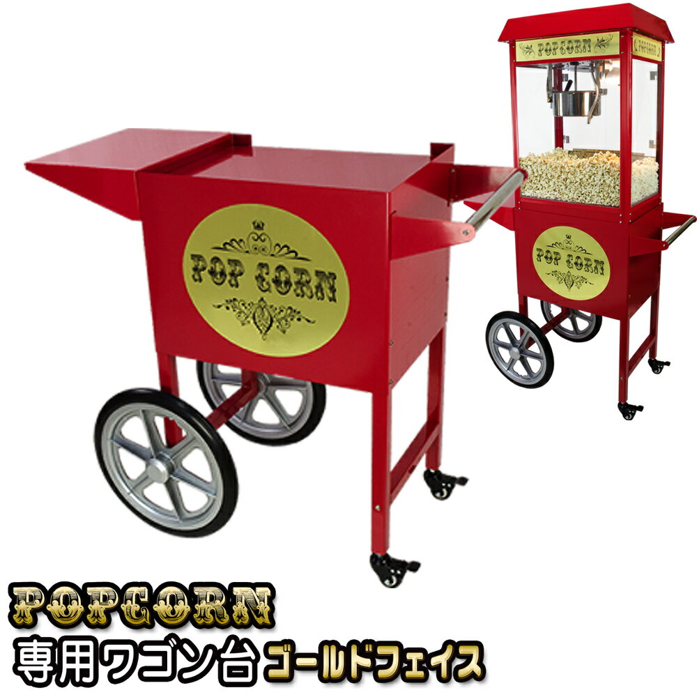 ポップコーンメーカー 専用カート 業務用 【 ポップコーンマシーン プロ 専用ワゴン台 】収納リアボックス ロック付きキャスター ポップコーン製造機 ポップコーン機械 ポップコーン屋さん ポップコーンマシン 販売 おすすめ