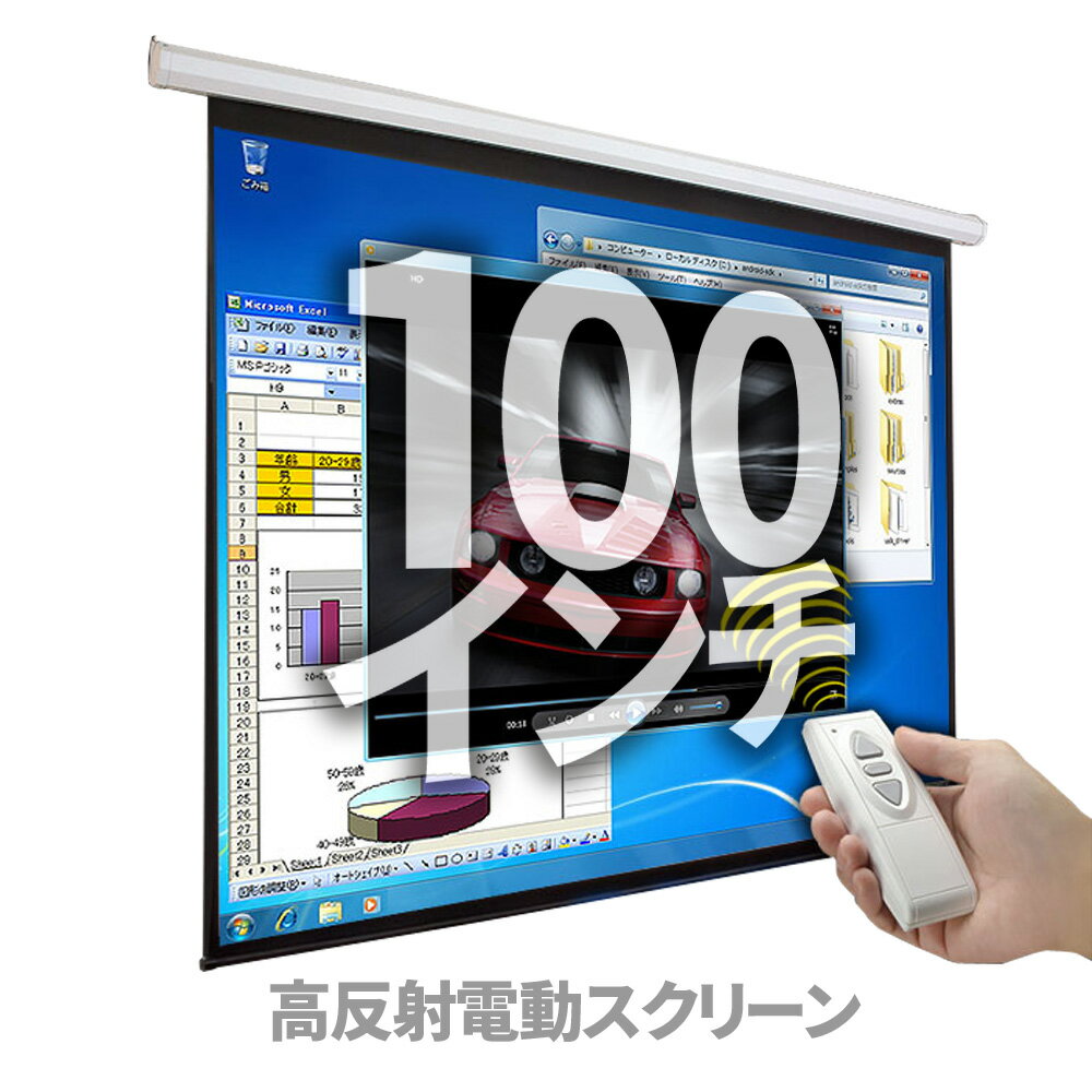 プロジェクタースクリーン 100インチ 4:3 【 電動 】