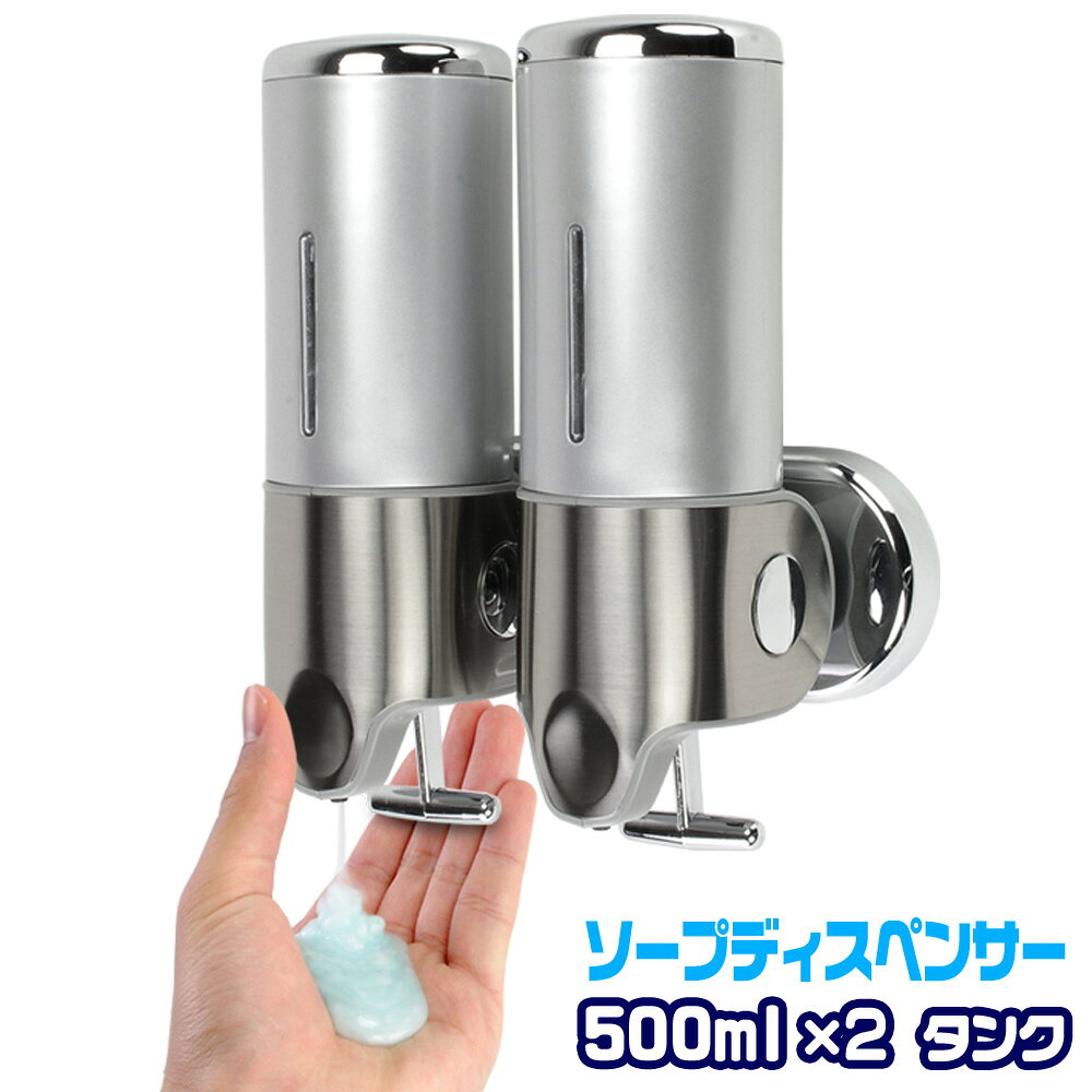 シャンプー ディスペンサー 壁掛け 2連式 大容量 500ml 鍵付き 手動 業務用 家庭用 【 シャンプー ＆ ソープ ディスペンサー 2ボトルタイプ 】 壁 壁掛けベンダー ディスペンサー シャンプーディスペンサー シャンプーボトル シャンプー コンディショナー ボディソープ