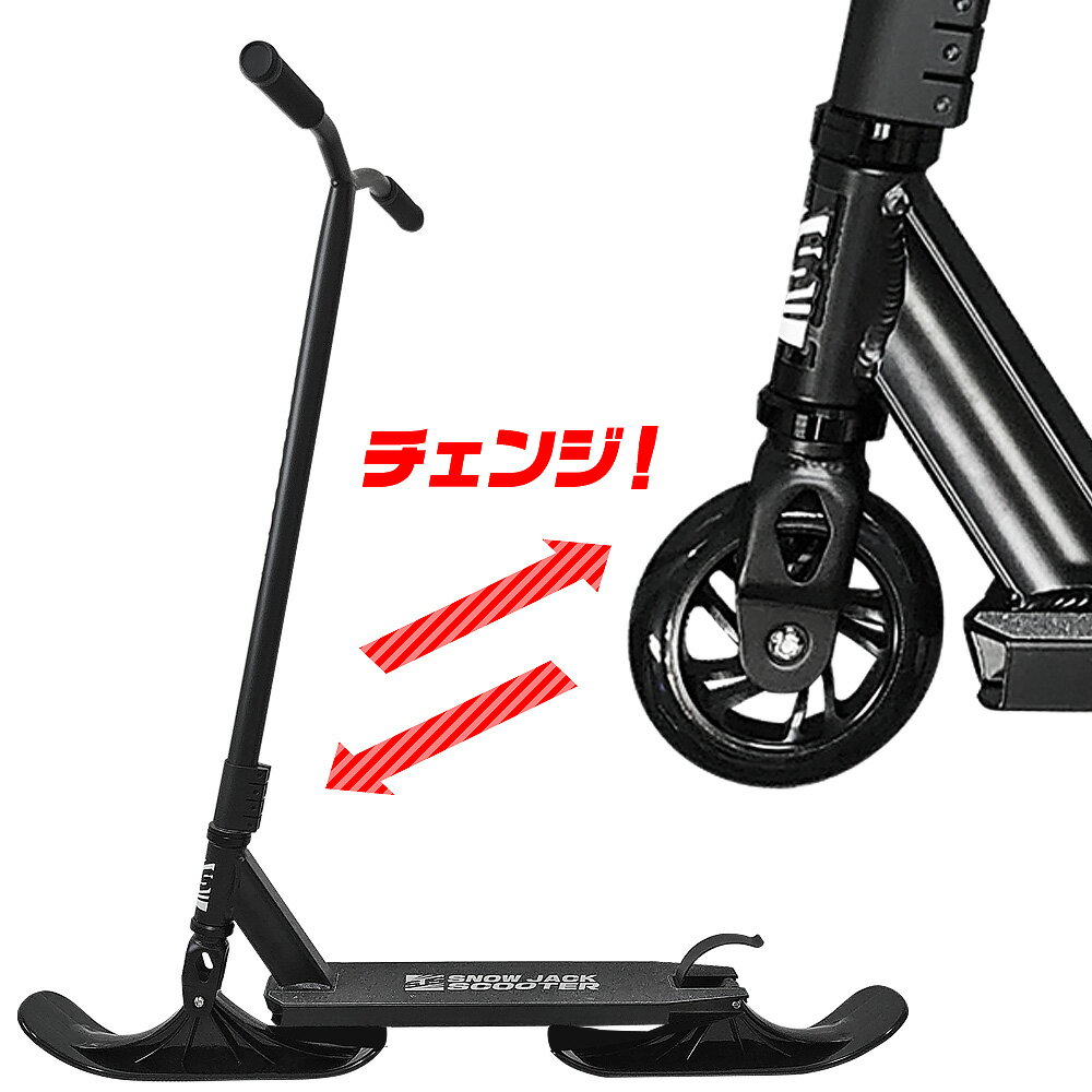 2WAY スノースクーター 雪陸両用 【 スノージャック Scooter 】 路上用ホイール付 雪上用エッジ・ソー..