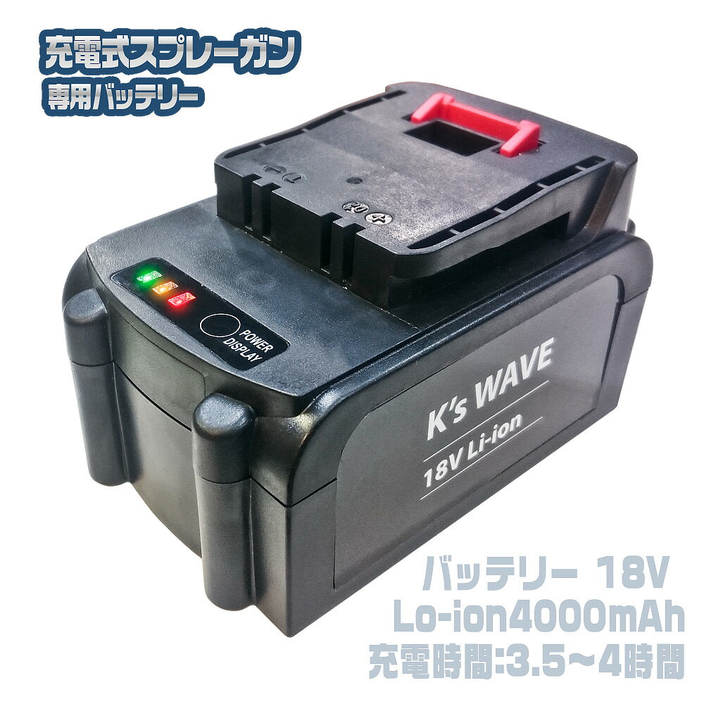 充電式 エアスプレーガン 専用バッテリー単品 4000mAh 【大容量バッテリー】 塗装ガン 電動スプレーガン コードレス 電動 塗装用具 エアスプレー エアブラシ