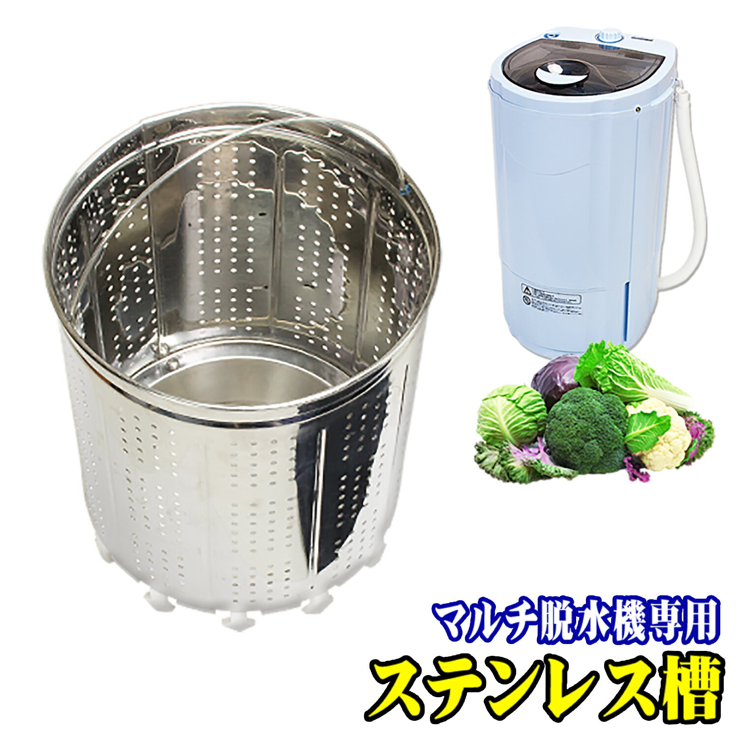 マイウェーブ スピンドライ 3.0 交換用 ステンレス槽 【MyWAVE・スピンドライ3.0Plus専用 ステンレス槽..