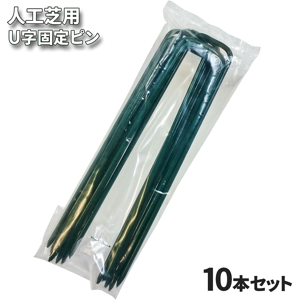 人工芝 防草シート用 【 U字固定ピン 】 10本セット 人工芝生 人工芝マット 芝マット 芝生 DIY 庭園 庭 ベランダ 遊び場 ドッグラン おすすめ