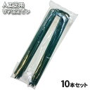 人工芝 防草シート用 【 U字固定ピン 10本セット 】 人工芝生 人工芝マット 芝マット 芝生 DIY 庭園 庭 ベランダ 遊び場 ドッグラン おすすめ